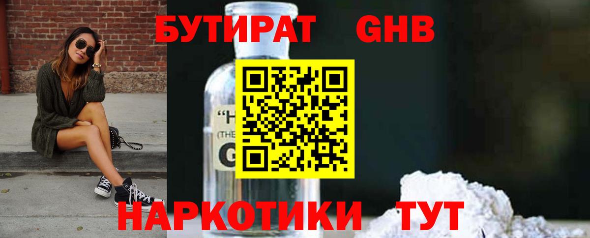 Бутират Butirat Новоалтайск