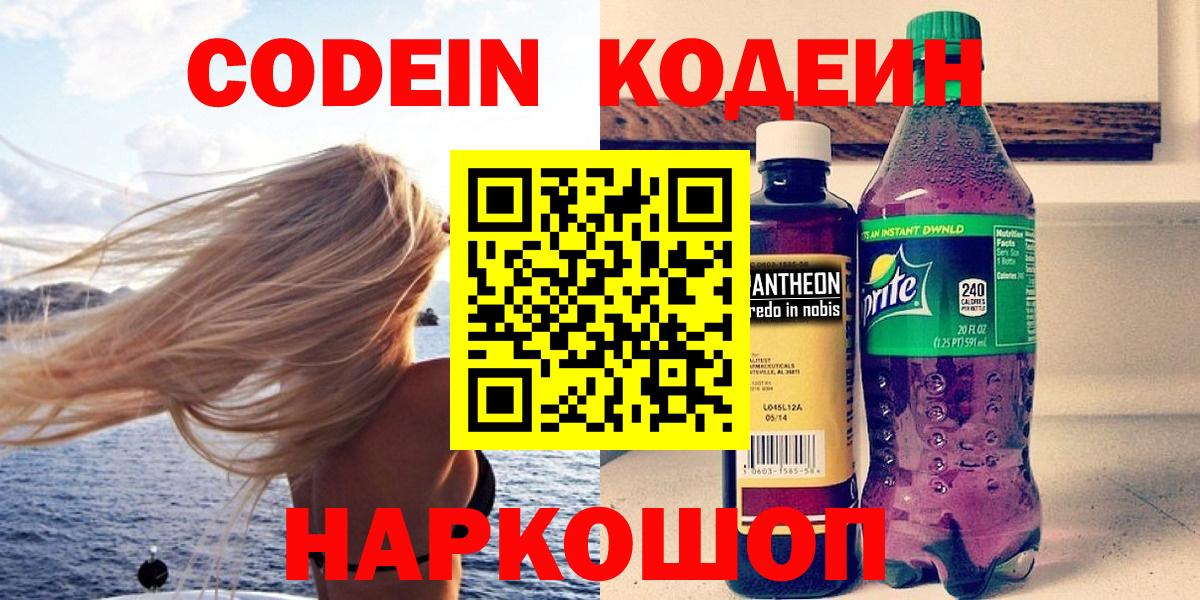 Кодеиновый сироп Lean Purple Drank  Codein напиток Lean (лин)  Вход с VPN  Новоалтайск 
