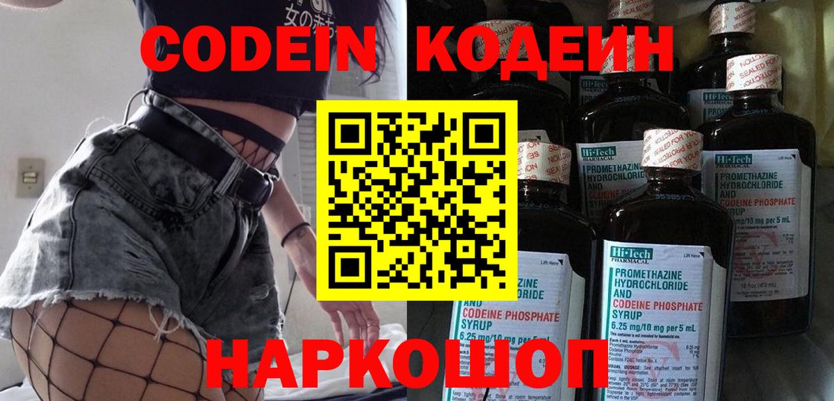 Кодеин Purple Drank Новоалтайск